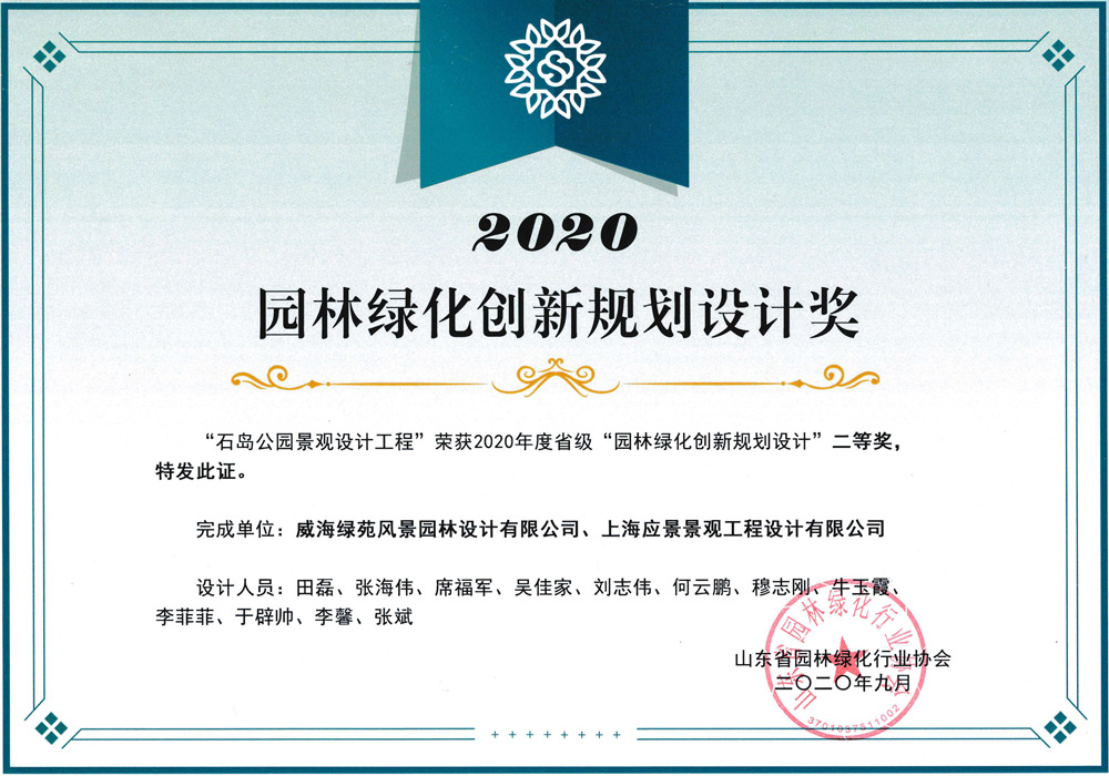 202009石岛公园景观设计工程获省级园林绿化创新规划设计二等奖